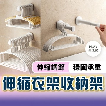 Play生活家【F2】伸縮衣架收納架 伸縮晾摺疊掛 壁掛收納 放衣架神器 毛巾架 免釘孔 牆面置物 伸縮整理架