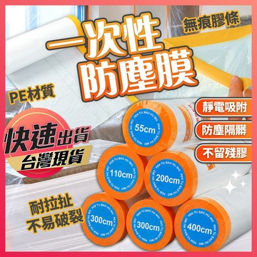 家俱防塵膜【一次性防塵膜】養生膠帶 裝修膜 油漆保護膜 遮蔽膜 隔髒膜 防塵罩 搬家打包膜 家具保護膜 無痕防塵膜