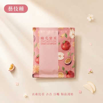 衣索比亞 藝伎濾掛咖啡｜日曬 淺焙 水果花茶風味 精品耳掛咖啡［單包裝］幽光蜜果 藝伎當水喝