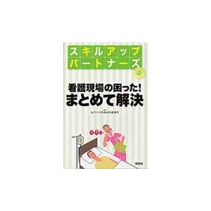 看護現場の困った まとめて解決