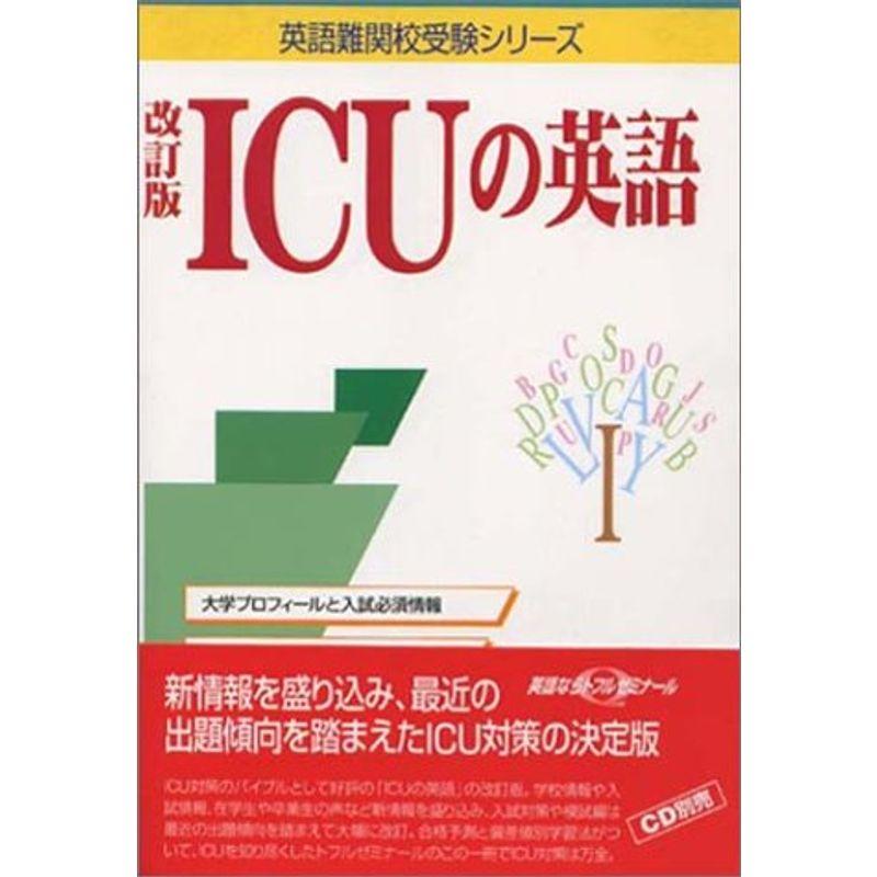 ICUの英語 (英語難関校受験シリーズ)