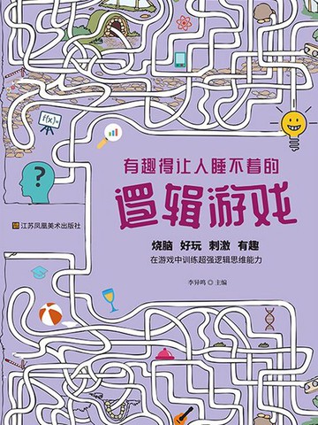 【電子書】有趣得让人睡不着的逻辑游戏
