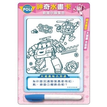 波力神奇水畫卡(救援小隊集合)【Robocar POLI】