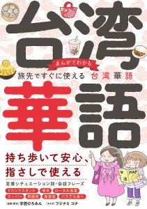 まんがでわかる旅先ですぐに使える台湾華語 宇野ひろみん企画・訳文フジナミコナ