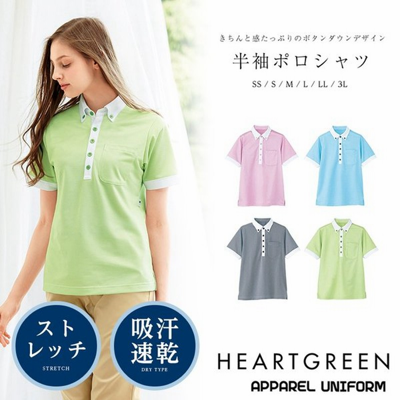 ポロシャツ レディース 半袖ポロシャツ メンズ Heartgreen Air Through Polo カーシーカシマ 介護ユニフォーム 福祉 ケアワーカー ホームヘルパー 通販 Lineポイント最大0 5 Get Lineショッピング