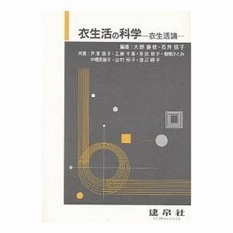 衣生活の科学 衣生活論 LINEショッピング