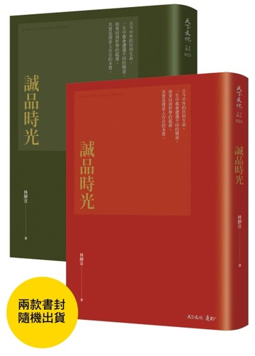 誠品時光（兩款封面，隨機出貨）[二手書_良好]