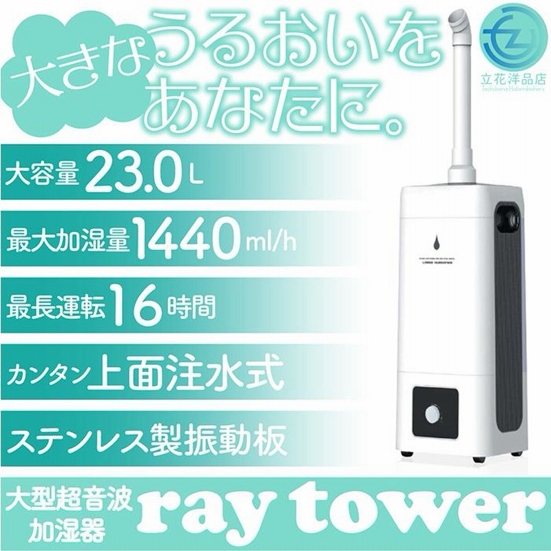 ray towerビッグサイズ超音波加湿器／ヒロコーポレーション ray towerビッグサイズ超音波加湿器／ヒロコーポレーション （大