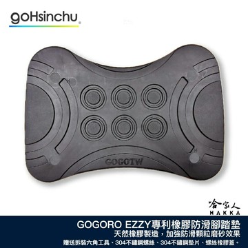 GOGORO EZZY 專利設計防滑腳踏墊 腳踏板 腳踏墊 EZZY 腳踏 踏板 哈家人