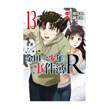 金田一少年之事件簿R(13)