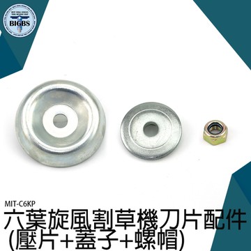 六齒刀片零件 打草頭 割灌機配件  固定刀片 MIT-C6KP 六葉旋風割草機刀片配件 割草機