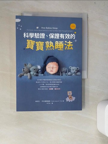 【書寶二手書T6／保健_WY9】科學驗證、保證有效的寶寶熟睡法_蘇菲亞‧阿克塞爾羅德, 許可欣
