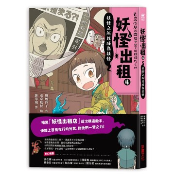 妖怪出租（4）：妖怪之所以成為妖怪[二手書_良好]