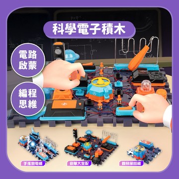 下標就享免運~【電子積木】科學電子積木｜台灣現貨電路實驗科技組裝益智教材