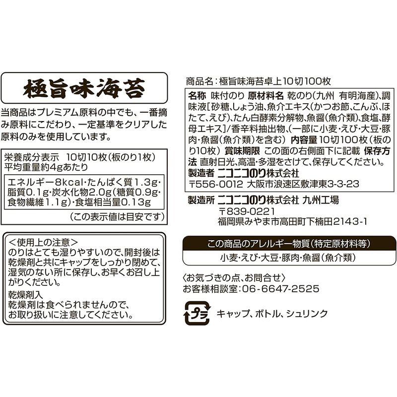 ニコニコのり 極旨味海苔卓上 10切100枚 ×5本