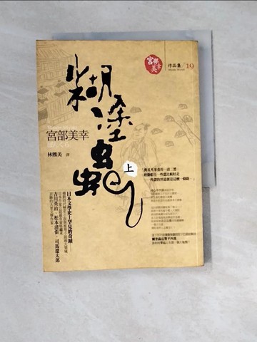 【書寶二手書T5／一般小說_XH5】糊塗蟲 (上)_林熊美, 宮部美幸