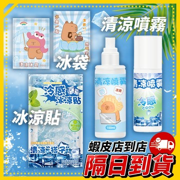 台灣現貨🚚《冰涼噴霧／冰涼貼／隨身冰袋》夏季降溫神器 涼感噴霧 夏季學生軍訓衣服 冰涼防暑 清涼貼解暑 冰貼 降溫貼