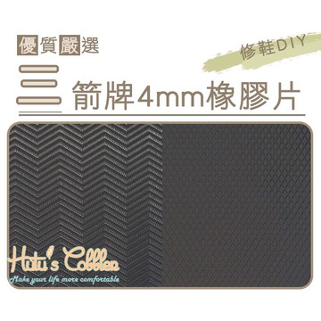 糊塗鞋匠 優質鞋材 N201 台灣製造 三箭牌4mm橡膠片 黑色 止滑底 修鞋DIY