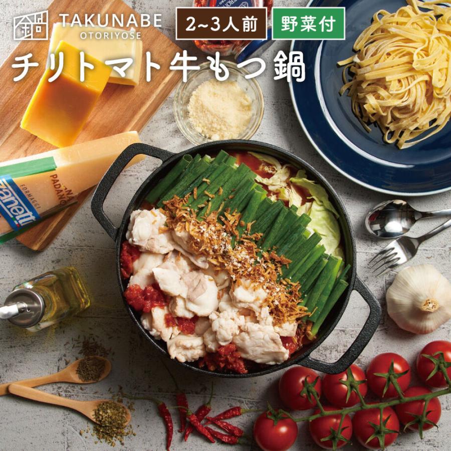 もつ鍋 セット 野菜付 国産牛 チリトマト味 特製〆 極上 生パスタ 付き (2〜3人前) チーズ  SNSで話題 ギフト 御祝 内祝 2023 御歳暮