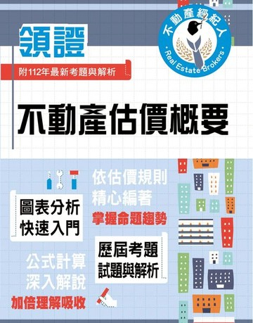 【電子書】不動產估價概要