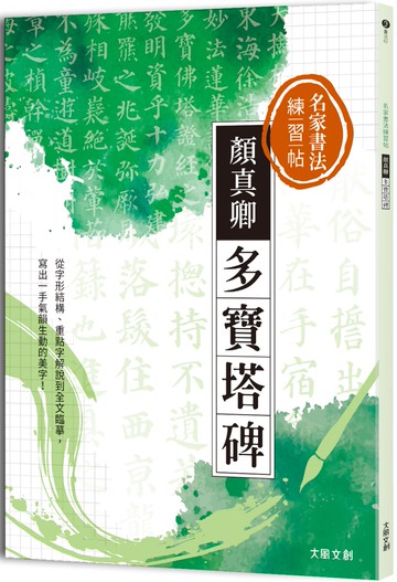名家書法練習帖∣顏真卿•多寶塔碑：從字形結構、重點字解說到全文臨摹，寫出一手氣韻生動的美字！