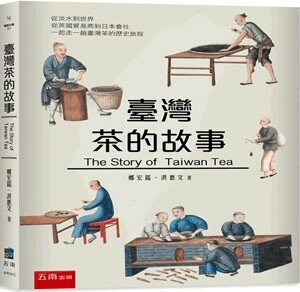 臺灣茶的故事 (1版) 鄭宏銘、洪惠文 2024 五南