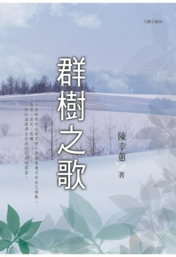 群樹之歌（新版）[二手書_良好]
