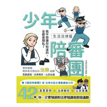 少年陪審團：生活法律X公共法治篇（共兩冊）