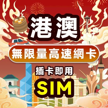 香港上網卡 澳門上網卡 插卡即用免實名 香港網卡 澳門網卡 港澳通用總量 sim卡