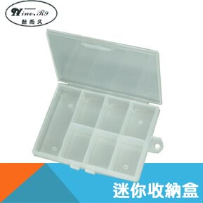 迷你收納盒-4格同/7格不同/5格同/10格同/全空/4格同 【耐而久五金】