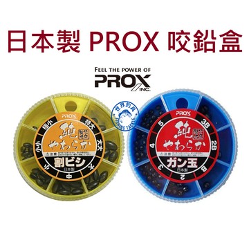 【世界釣具】PROX 日本製 圓割鉛 長割鉛 咬鉛盒 夾鉛 磯釣 海釣 釣魚 釣蝦 PX-751G W/熱銷