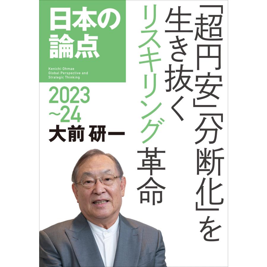 日本の論点 Global Perspective and Strategic Thinking 2023~24