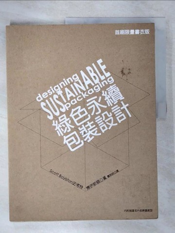 【書寶二手書T5／設計_T6N】綠色永續包裝設計_Scott Boylston, 蕭照玲