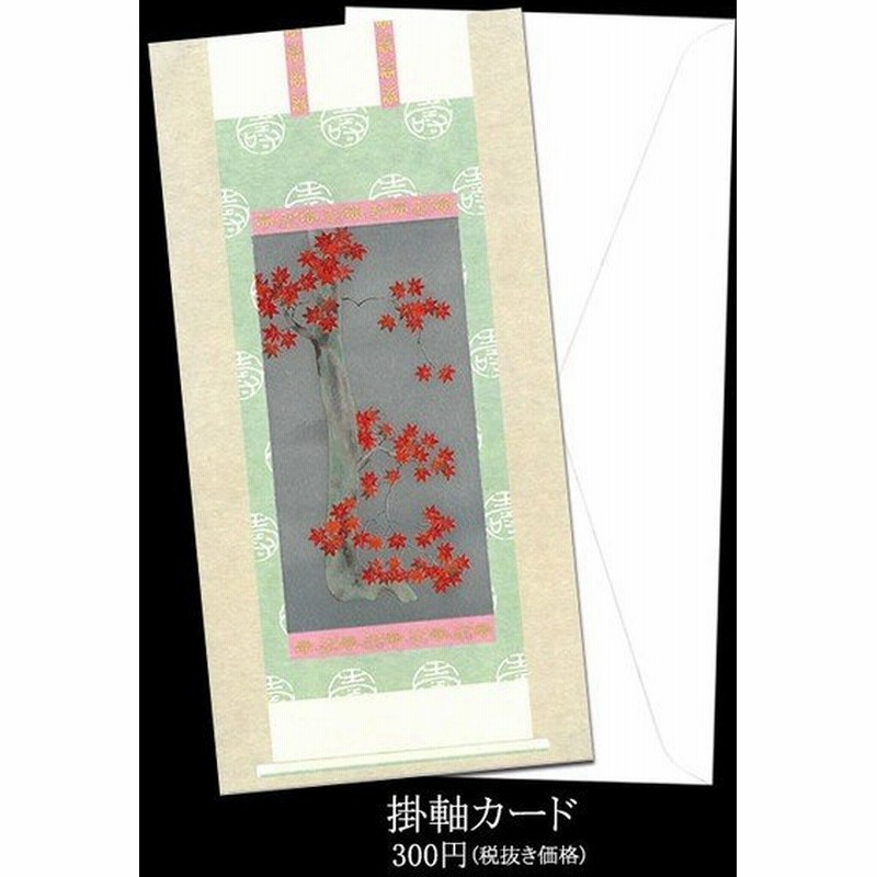 グリーティングカード 秋 和風 紅葉 もみじ クリスマス カード 和紙 メッセージ カード 掛け軸カード Fsc 2 四季花鳥 多目的 挨拶状 福井朝日堂 京都 通販 Lineポイント最大get Lineショッピング