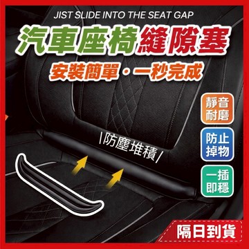 汽車縫隙塞 座椅縫隙 椅縫塞 縫隙塞 汽車縫隙 隙縫條 車縫塞 防漏塞 縫隙條 座椅縫隙塞 車縫條 汽車縫隙條 汽車隙縫