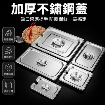 桃園出貨✨ 不鏽鋼份數盆蓋子長方形蓋方形缺口蓋分數盒盤果醬盒食物盆蓋免費運送
