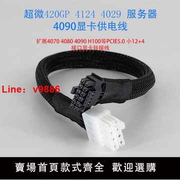 【台灣公司 可開發票】超微420GP/4124/4029/6029服務器4090/L40/H100顯卡12VHPWR電源線