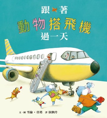 【電子書】跟著動物搭飛機過一天