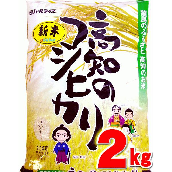 新米 こしひかり 2kg 高知県産 令和５年産 精米 お米 こめ 白米 ご飯 ごはん コシヒカリ ギフト プレゼント 産地直送 銀シャリ