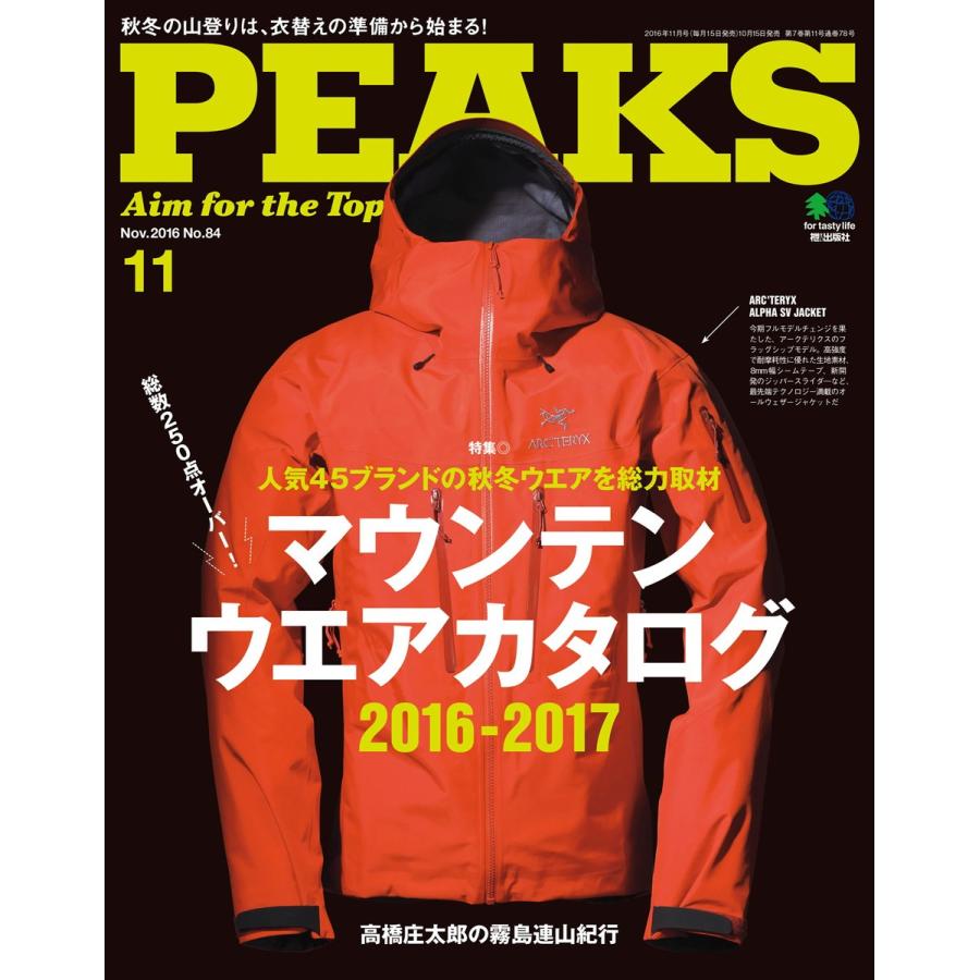 PEAKS 2016年11月号 No.84 電子書籍版   PEAKS編集部