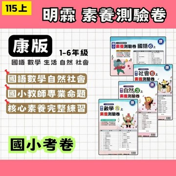 115上 明霖 國小 素養測驗卷 康軒版 國數自社 1~6年級 副版考卷 (108課綱最新版) 素養考卷 國小素養 國小康軒 康軒考卷