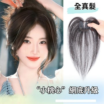 【台灣發貨】全真髮片 小桃心假髮片 真髮 頭頂補髮片 遮白髮 立體蓬鬆 單層半手織 輕薄透氣 自然輕薄