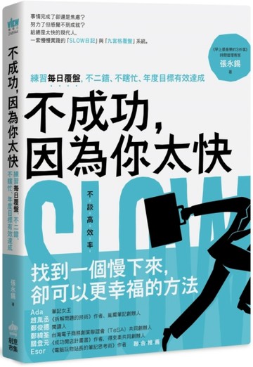 不成功，因為你太快：練習每日覆盤，不二錯、不瞎忙、年度目標有效達成[二手書_良好]
