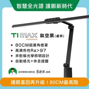 職人螢幕護眼首推｜80CM TIMAX PRO 鈦空黑桌夾款｜全光譜LED專業健康護眼檯燈｜🎇光健康智慧全光譜