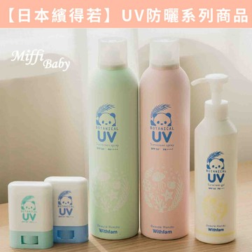 台灣總代理公司貨【日本繽得若】Beaute Rondo UV 防曬噴霧/棒/凝乳 兒童防曬 清爽 -miffybaby