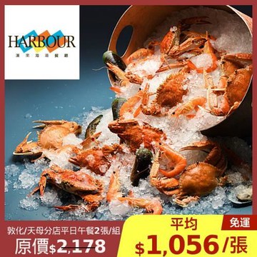 限時↘97折【漢來海港餐廳】敦化/天母分店平日午餐2張