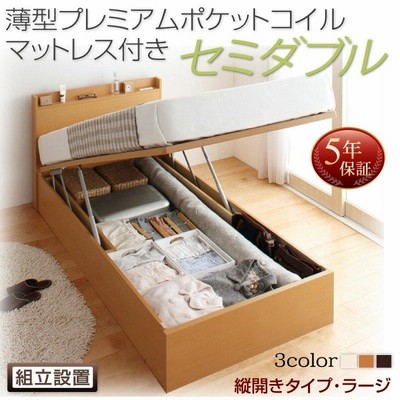 ベッドフレーム 収納ベッド セミダブル 組立設置付 国産跳ね上げ収納ベッド 薄型プレミアムポケットコイルマットレス付き 縦開き セミダブル 深さラージ