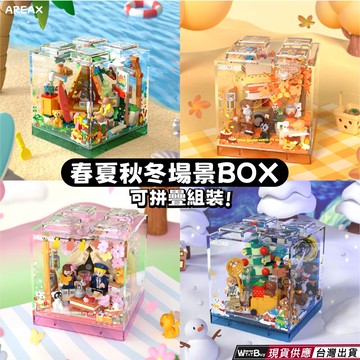 現貨 春夏秋冬場景box積木 四季系列場景積木 春天積木 夏天積木 秋天積木 冬天積木 可疊加 四款
