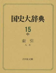 国史大辞典 15中 国史大辞典編集委員会