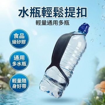 【台灣現貨】 瓶裝水提套 矽膠水壺掛繩套 瓶子提繩套 手挽瓶套 水瓶扣